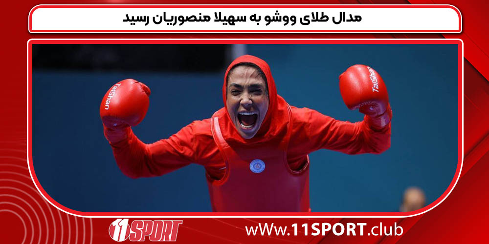 مدال طلای ووشو به سهیلا منصوریان رسید
