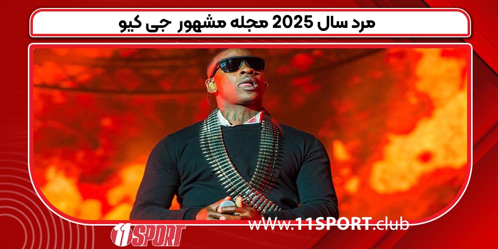 مرد سال ۲۰۲۵ مجله مشهور جی کیو مرد سال ۲۰۲۵ مجله مشهور جی کیو