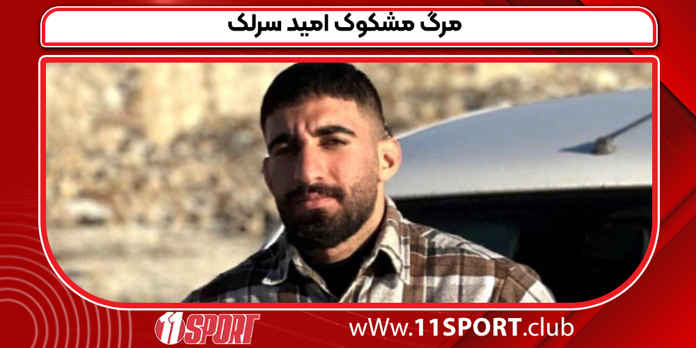 مرگ مشکوک امید سرلک مرگ مشکوک امید سرلک