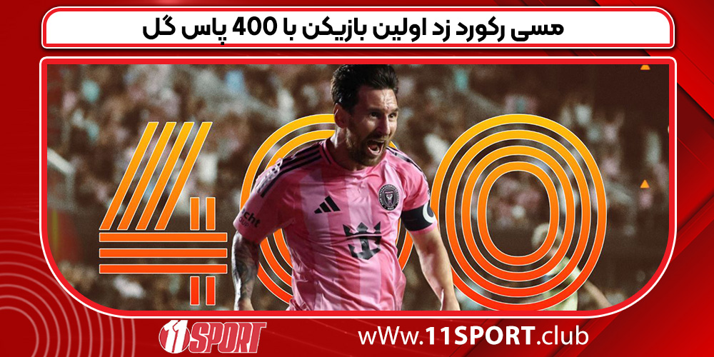 مسی رکورد زد اولین بازیکن با ۴۰۰ پاس گل