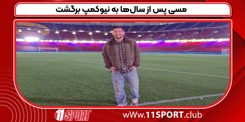 مسی پس از سال‌ها به نیوکمپ برگشت