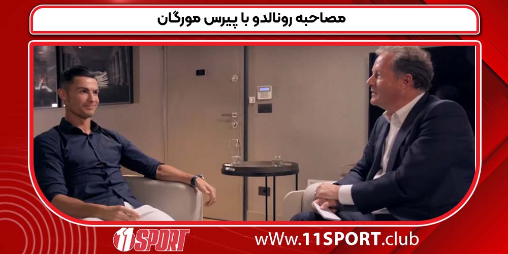 مصاحبه رونالدو با پیرس مورگان مصاحبه رونالدو با پیرس مورگان