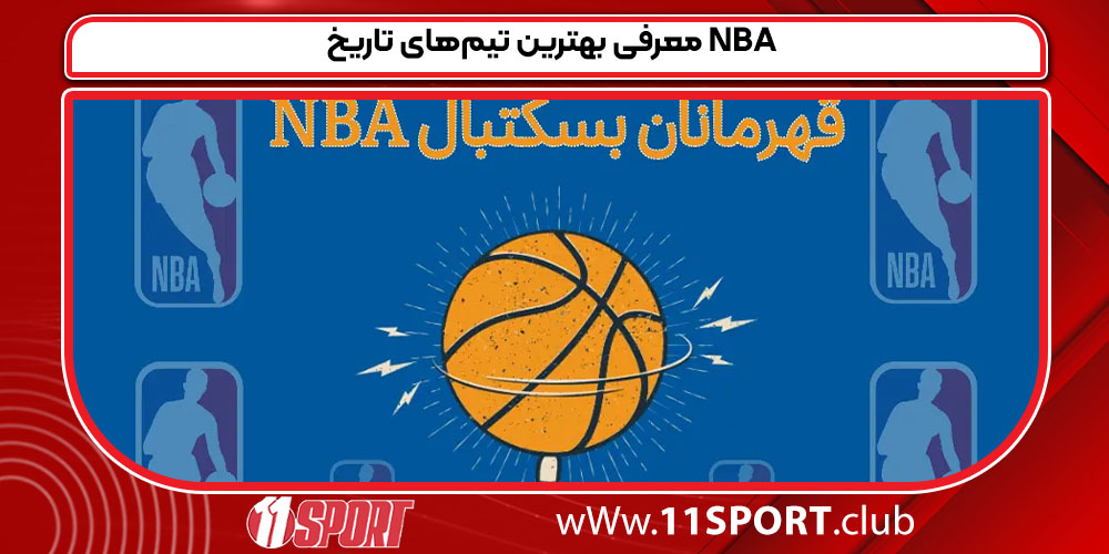 معرفی بهترین تیم‌های تاریخ NBA 