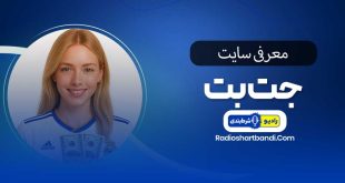 معرفی سایت جت بت