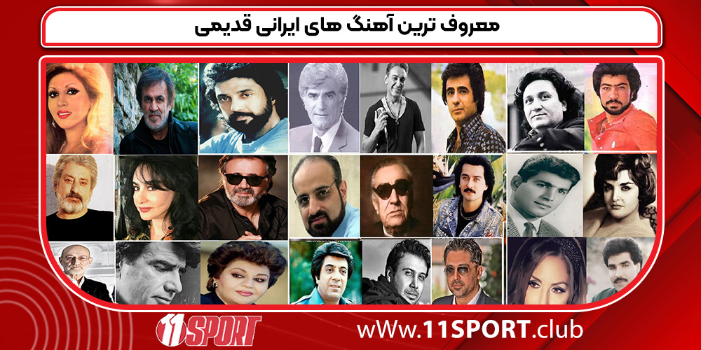 معروف ترین آهنگ های ایرانی قدیمی معروف ترین آهنگ های ایرانی قدیمی