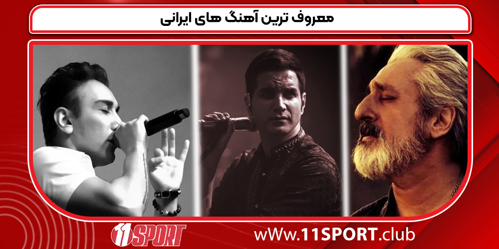 معروف ترین آهنگ های ایرانی معروف ترین آهنگ های ایرانی