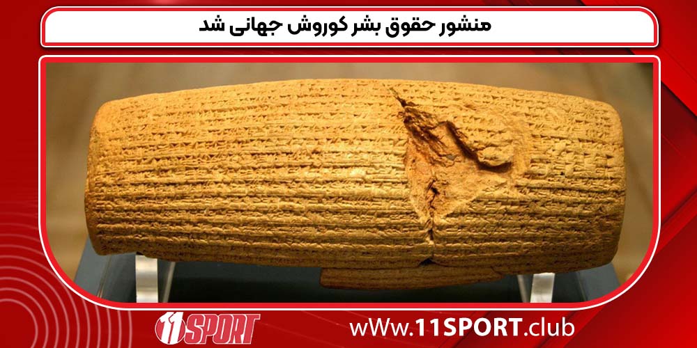 منشور حقوق بشر کوروش جهانی شد منشور حقوق بشر کوروش جهانی شد