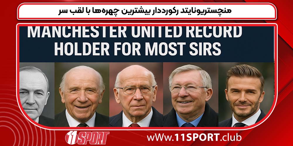 منچستریونایتد رکورددار بیشترین چهره‌ها با لقب سر