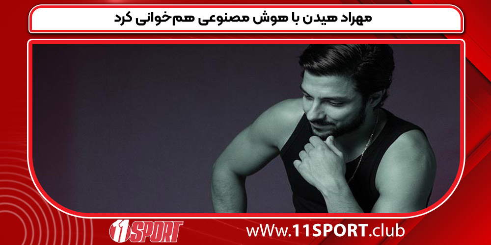 مهراد هیدن با هوش مصنوعی هم‌خوانی کرد