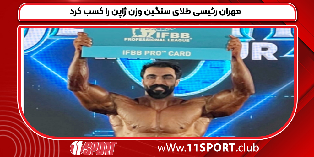 مهران رئیسی طلای سنگین وزن ژاپن را کسب کرد