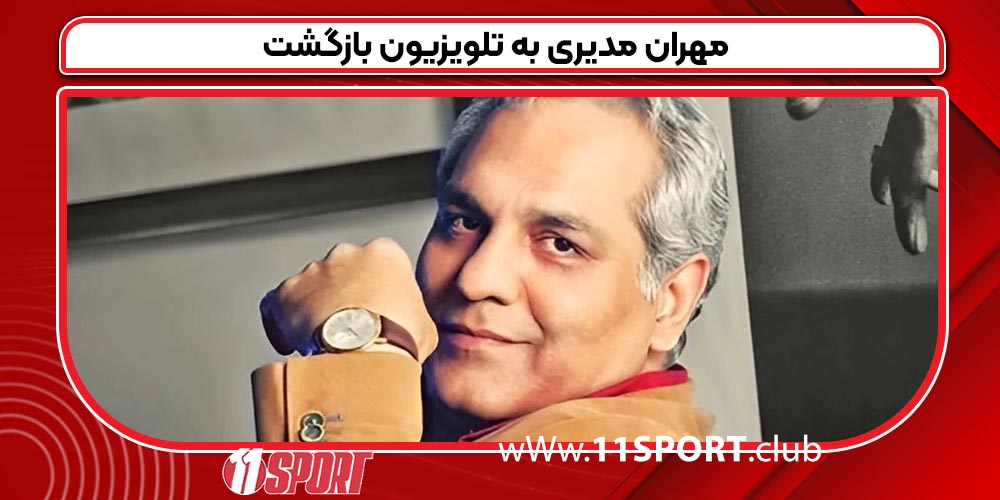 مهران مدیری به تلویزیون بازگشت