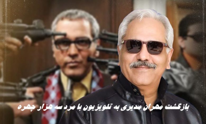 اعلام رسمی من هزار سه‌هزار چهره مهران مدیری