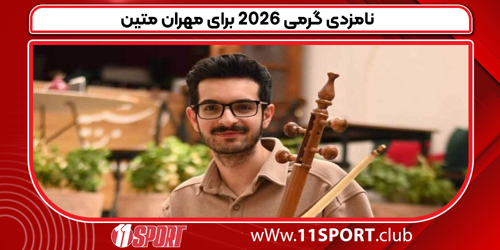 نامزدی گرمی ۲۰۲۶ برای مهران متین