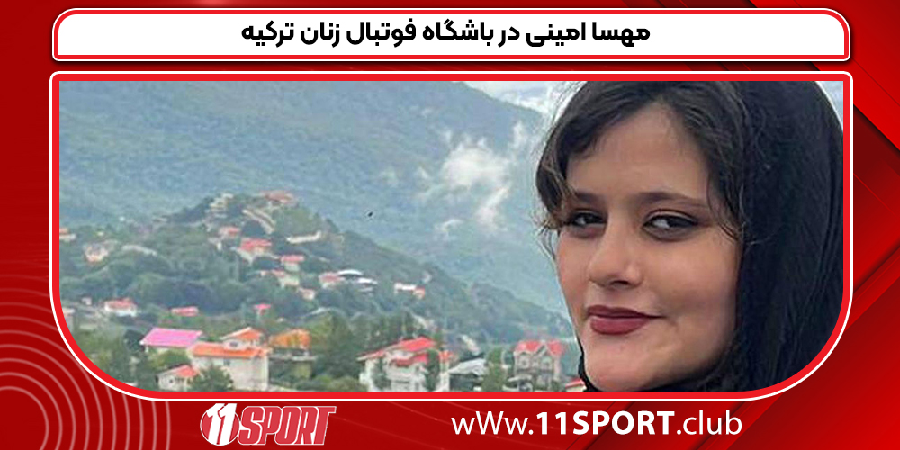 مهسا امینی در باشگاه فوتبال زنان ترکیه