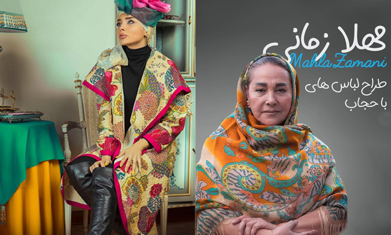 مهلا زمانینیا پیشگام طراحی لباس اسلامی و محجبه مهلا زمانینیا پیشگام طراحی لباس اسلامی و محجبه