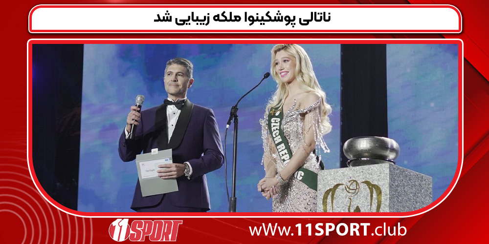 ناتالی پوشکینوا ملکه زیبایی شد ناتالی پوشکینوا ملکه زیبایی شد