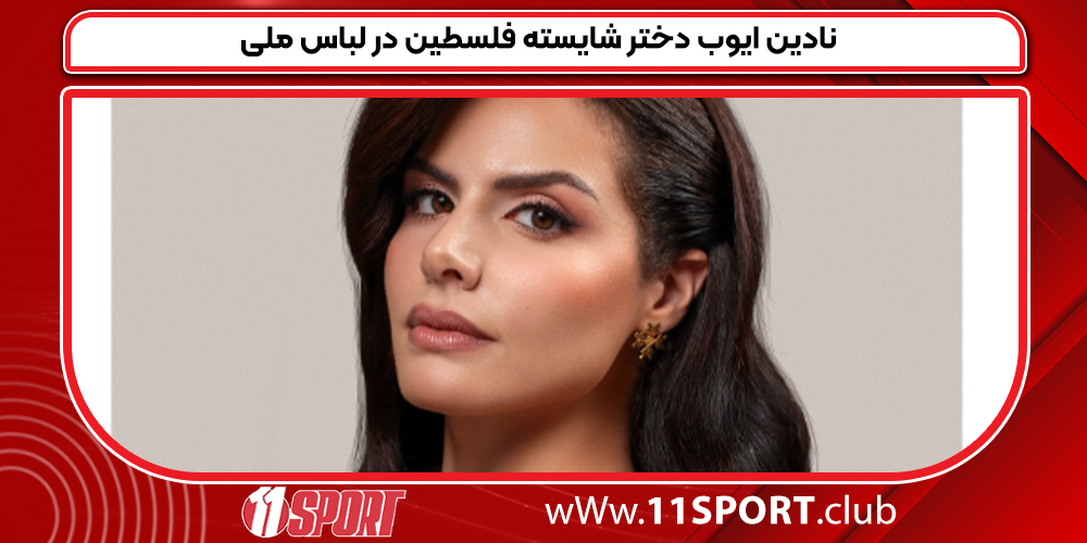 نادین ایوب دختر شایسته فلسطین در لباس ملی