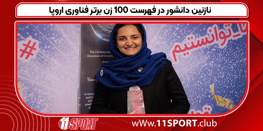 نازنین دانشور در فهرست 100 زن برتر فناوری اروپا نازنین دانشور در فهرست 100 زن برتر فناوری اروپا