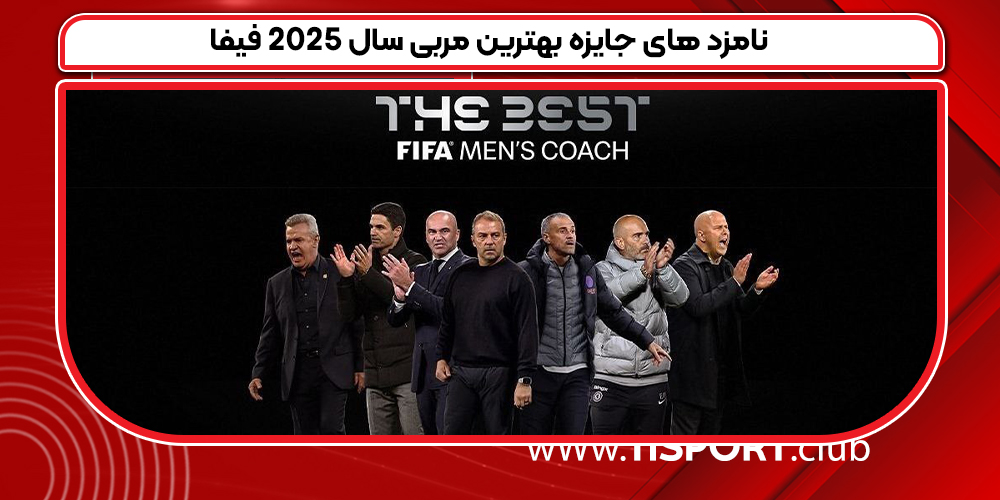 نامزد های جایزه بهترین مربی سال ۲۰۲۵ فیفا