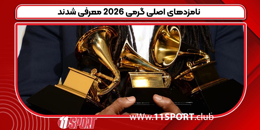 نامزدهای اصلی گرمی ۲۰۲۶ معرفی شدند نامزدهای اصلی گرمی ۲۰۲۶ معرفی شدند