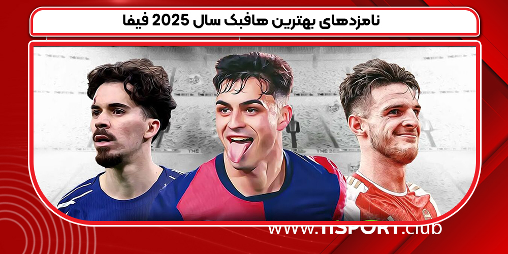 نامزدهای بهترین هافبک سال ۲۰۲۵ فیفا نامزدهای بهترین هافبک سال ۲۰۲۵ فیفا