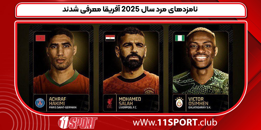 نامزدهای مرد سال ٢٠٢۵ آفریقا معرفی شدند نامزدهای مرد سال ٢٠٢۵ آفریقا معرفی شدند