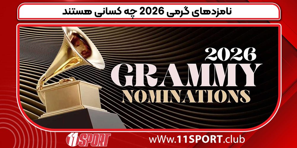 نامزدهای گرمی 2026 چه کسانی هستند