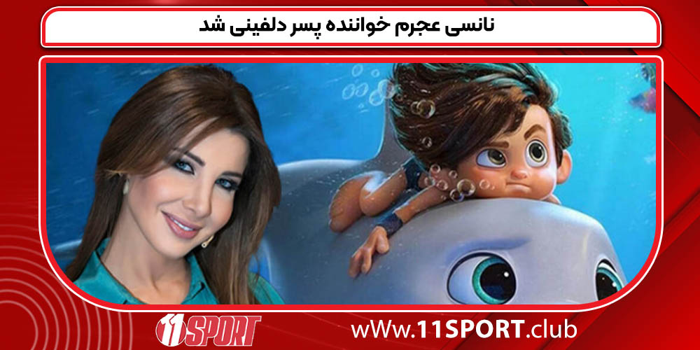نانسی عجرم خواننده پسر دلفینی شد