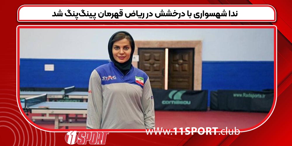 ندا شهسواری با درخشش در ریاض قهرمان پینگ‌پنگ شد