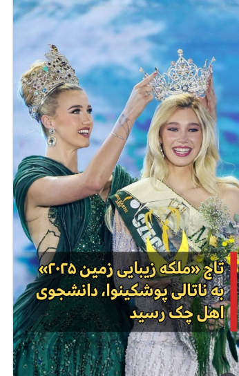 تاج ملکه زمین ۲۰۲۵ به چک رسید تاج ملکه زمین ۲۰۲۵ به چک رسید