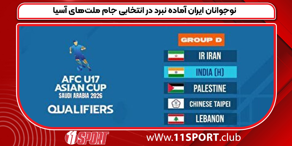 نوجوانان ایران آماده نبرد در انتخابی جام ملت‌های آسیا