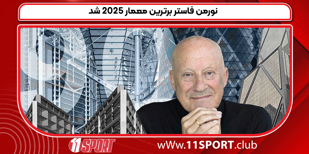 نورمن فاستر برترین معمار 2025 شد نورمن فاستر برترین معمار 2025 شد