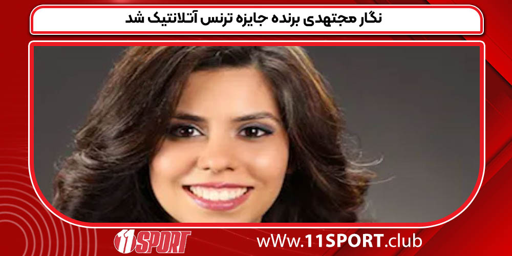 نگار مجتهدی برنده جایزه ترنس آتلانتیک شد