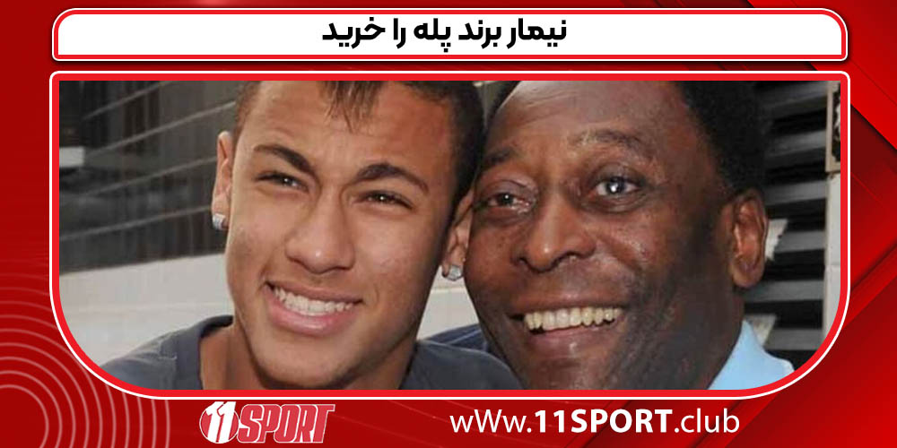 نیمار برند پله را خرید