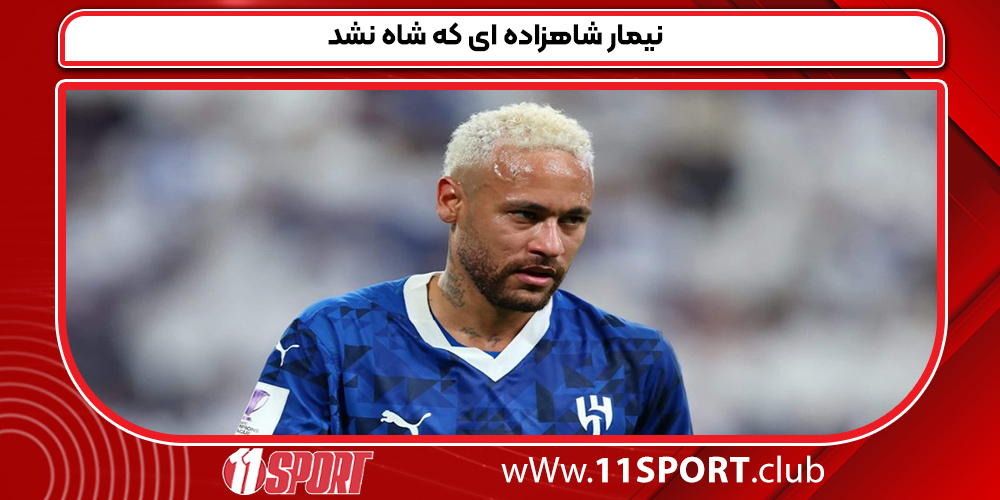 نیمار شاهزاده ای که شاه نشد