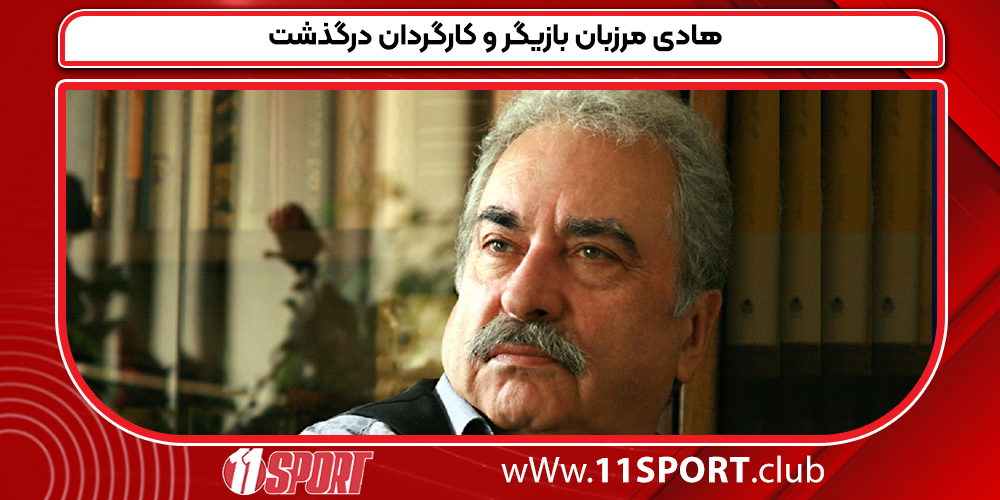 هادی مرزبان بازیگر و کارگردان درگذشت