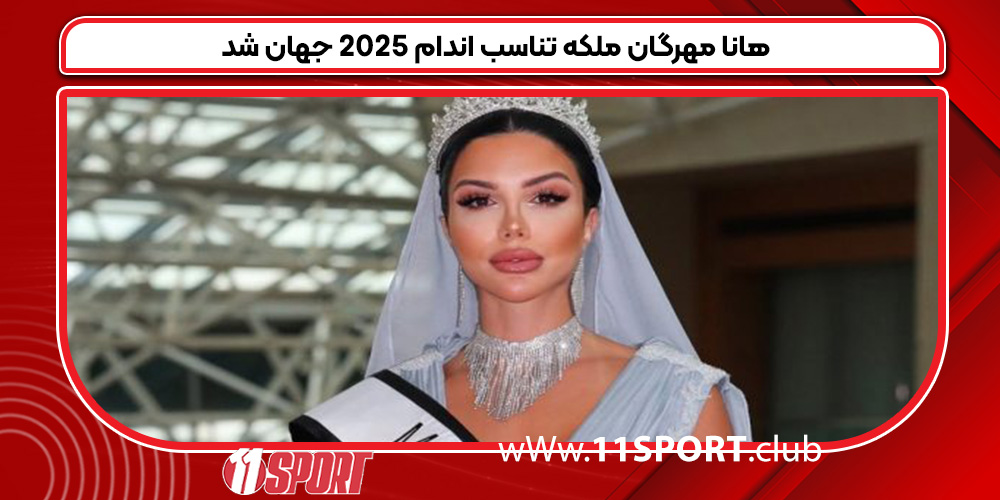 هانا مهرگان ملکه تناسب اندام 2025 جهان شد هانا مهرگان ملکه تناسب اندام 2025 جهان شد