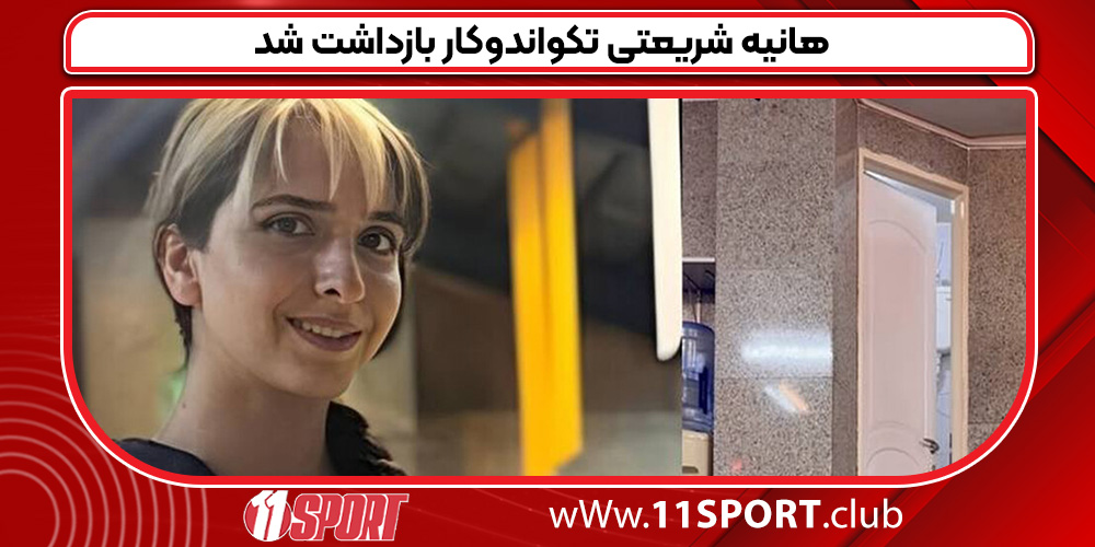هانیه شریعتی تکواندوکار بازداشت شد
