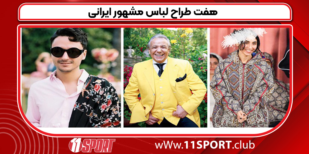 هفت طراح لباس مشهور ایرانی هفت طراح لباس مشهور ایرانی