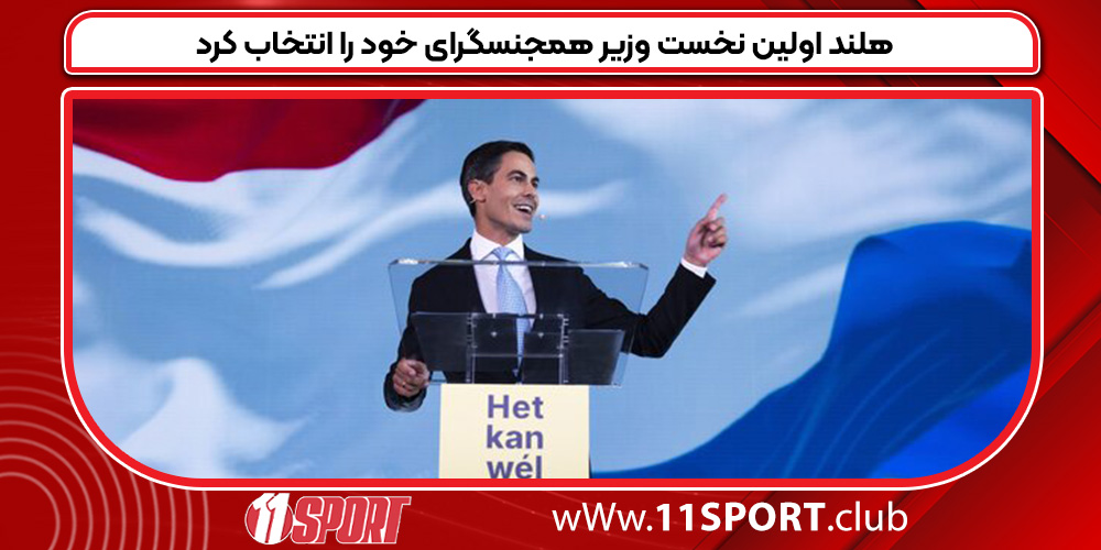 هلند اولین نخست وزیر همجنسگرای خود را انتخاب کرد