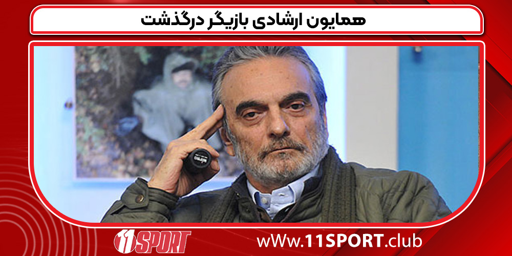 همایون ارشادی بازیگر درگذشت