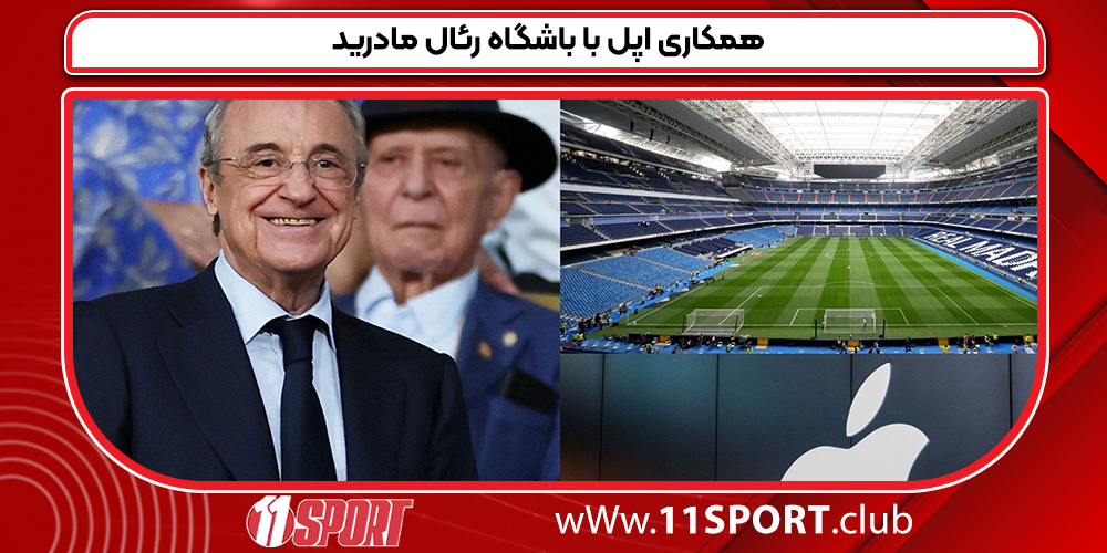 همکاری اپل با باشگاه رئال مادرید