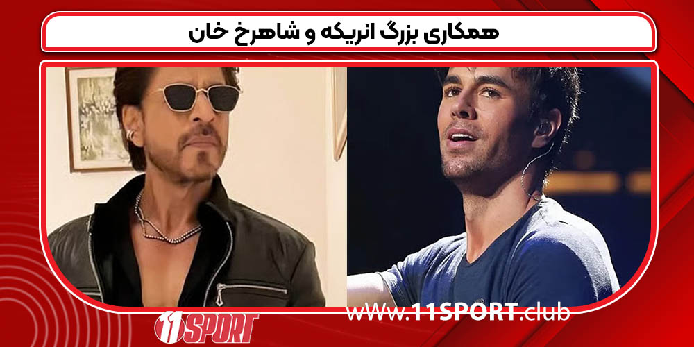 همکاری بزرگ انریکه و شاهرخ خان همکاری بزرگ انریکه و شاهرخ خان