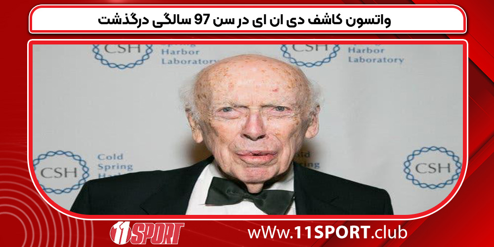 واتسون کاشف دی ان ای در سن 97 سالگی درگذشت واتسون کاشف دی ان ای در سن 97 سالگی درگذشت