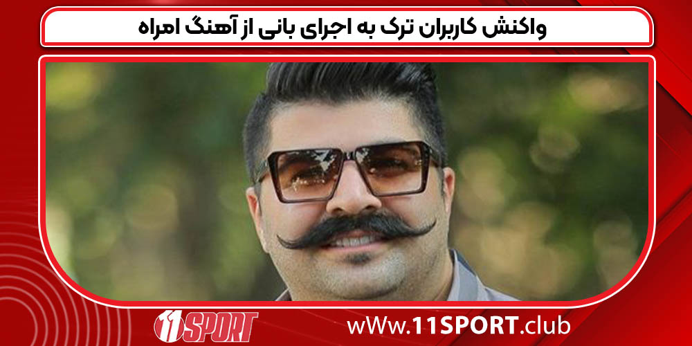 واکنش کاربران ترک به اجرای بانی از آهنگ امراه