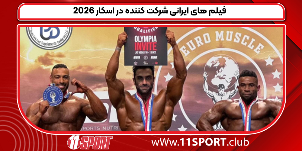  وحید بادپی جواز مسترالمپیا 2026 را گرفت