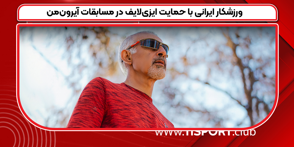 ورزشکار ایرانی با حمایت ایزی‌لایف در مسابقات آیرون‌من
