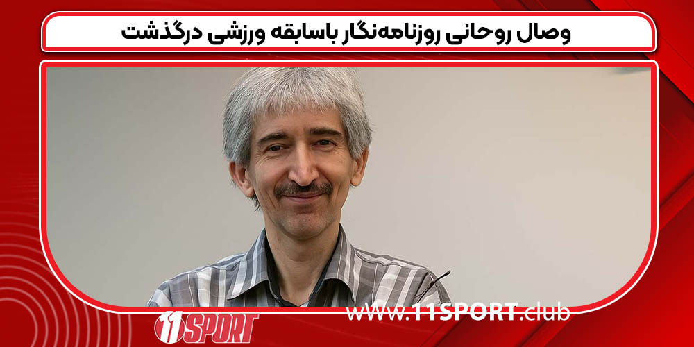  وصال روحانی روزنامه‌نگار باسابقه ورزشی درگذشت