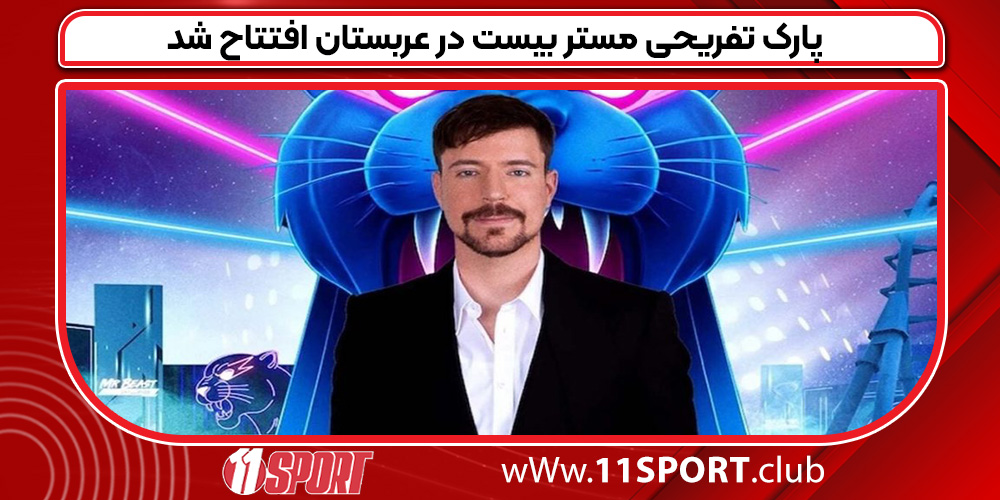 پارک تفریحی مستر بیست در عربستان افتتاح شد پارک تفریحی مستر بیست در عربستان افتتاح شد