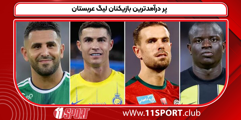 پر درآمدترین بازیکنان لیگ عربستان پر درآمدترین بازیکنان لیگ عربستان
